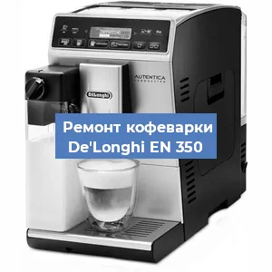 Чистка кофемашины De'Longhi EN 350 от кофейных масел в Челябинске